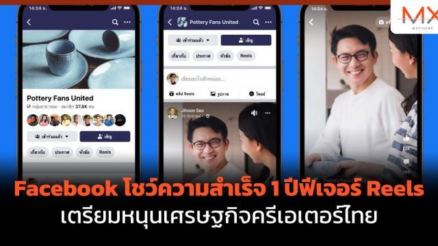 Facebook โชว์ความสำเร็จ 1 ปีฟีเจอร์ Reels เตรียมหนุนเศรษฐกิจครีเอเตอร์ไทย
