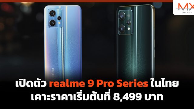 เปิดตัว realme 9 Pro Series ในไทย เคาะราคาเริ่มต้นที่ 8,499 บาท