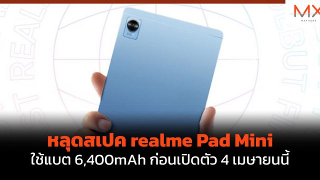 หลุดสเปค realme Pad Mini ใช้แบต 6,400mAh ก่อนเปิดตัว 4 เมษายนนี้