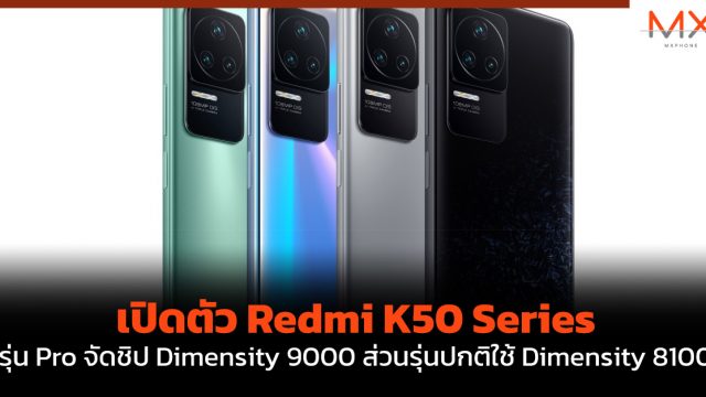 เปิดตัว Redmi K50 Series รุ่น Pro จัดชิป Dimensity 9000 ส่วนรุ่นปกติใช้ Dimensity 8100