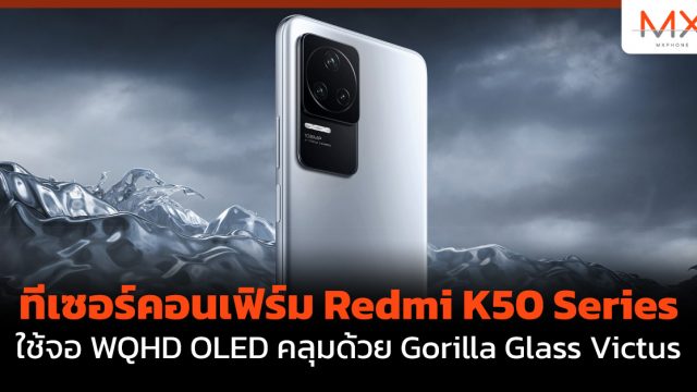 ทีเซอร์คอนเฟิร์ม Redmi K50 Series ใช้จอ WQHD OLED คลุมด้วย Gorilla Glass Victus