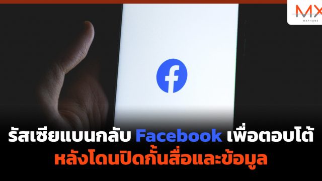 รัสเซียแบนกลับ Facebook เพื่อตอบโต้หลังโดนปิดกั้นสื่อและข้อมูล