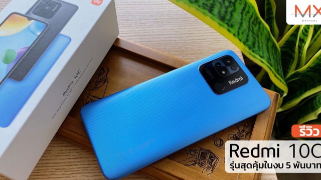 รีวิว Redmi 10C รุ่นสุดคุ้มในงบ 5 พันบาท สเปคดี จอใหญ่ ได้ชิป Snapdragon 680