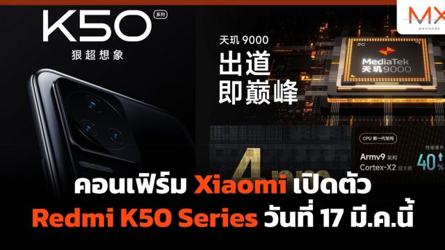 คอนเฟิร์ม Xiaomi เปิดตัว Redmi K50 Series วันที่ 17 มี.ค.นี้