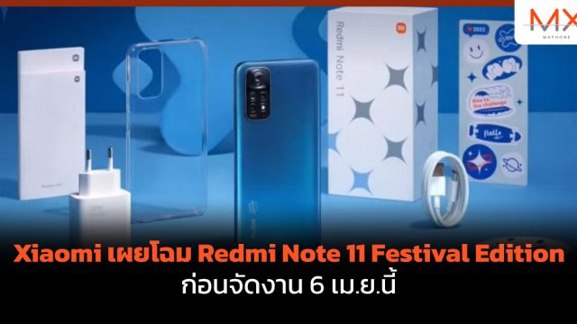 Xiaomi เผยโฉม Redmi Note 11 Festival Edition ก่อนจัดงาน 6 เม.ย.นี้
