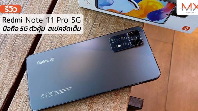 รีวิว Redmi Note 11 Pro 5G มือถือ 5G ตัวคุ้ม สเปคจัดเต็ม จอ AMOLED 120Hz กล้อง 108MP ในงบหมื่นนิด ๆ