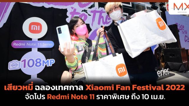 เสียวหมี่ ฉลองเทศกาล Xiaomi Fan Festival 2022 จัดโปร Redmi Note 11 ราคาพิเศษ ถึง 10 เม.ย.
