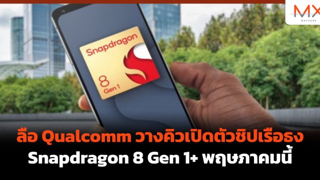 ลือ Qualcomm วางคิวเปิดตัวชิปเรือธง Snapdragon 8 Gen 1+ พฤษภาคมนี้