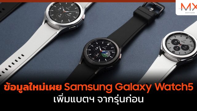 ข้อมูลใหม่เผย Samsung Galaxy Watch5 เพิ่มแบตฯ จากรุ่นก่อน