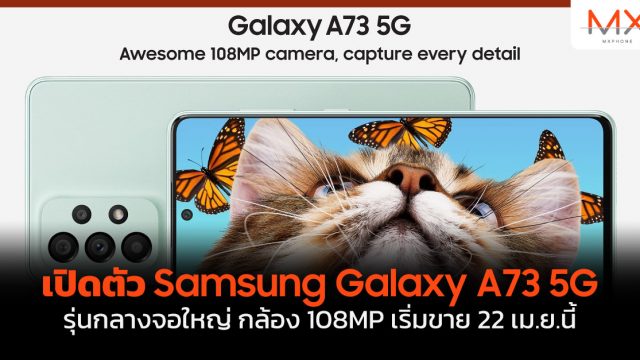 เปิดตัว Samsung Galaxy A73 5G รุ่นกลางจอใหญ่ กล้อง 108MP เริ่มขาย 22 เม.ย.นี้