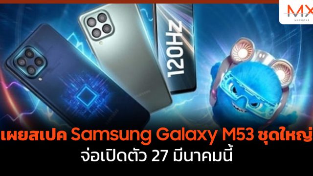 เผยสเปค Samsung Galaxy M53 ชุดใหญ่ จ่อเปิดตัว 27 มีนาคมนี้