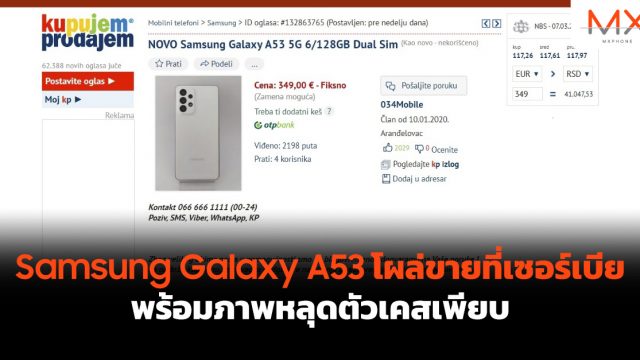 Samsung Galaxy A53 โผล่ขายที่เซอร์เบีย พร้อมภาพหลุดตัวเคสเพียบ