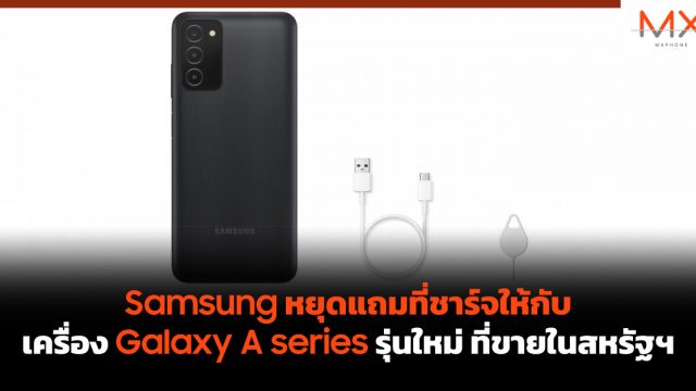 Samsung หยุดแถมที่ชาร์จให้กับเครื่อง Galaxy A series รุ่นใหม่ ที่ขายในสหรัฐฯ