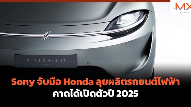 Sony จับมือ Honda ลุยผลิตรถยนต์ไฟฟ้า คาดได้เปิดตัวปี 2025