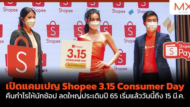 เปิดแคมเปญ Shopee 3.15 Consumer Day คืนกำไรให้นักช้อป ลดใหญ่ประเดิมปี 65 เริ่มแล้ววันนี้ถึง 15 มี.ค.