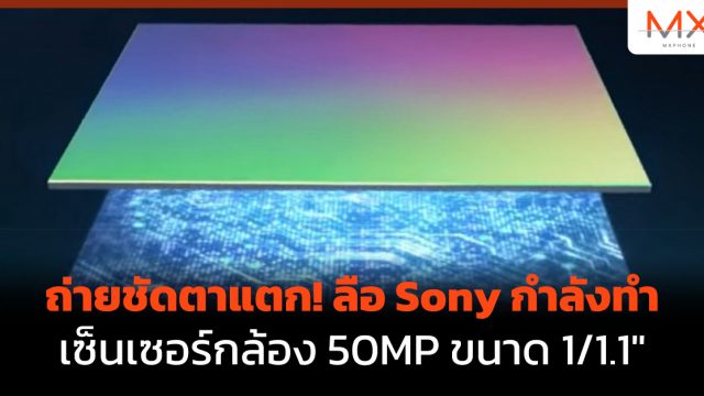 ถ่ายชัดตาแตก! ลือ Sony กำลังทำเซ็นเซอร์กล้อง 50MP ขนาด 1/1.1″
