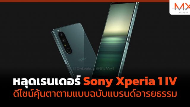 หลุดเรนเดอร์ Xperia 1 IV ดีไซน์คุ้นตาตามแบบฉบับ Sony