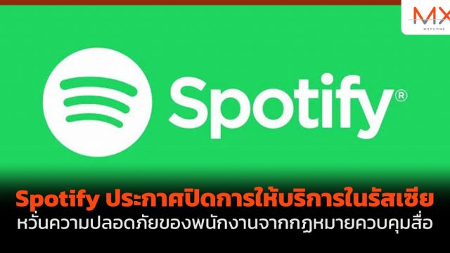 Spotify ประกาศปิดการให้บริการในรัสเซีย หวั่นความปลอดภัยของพนักงานจากกฏหมายควบคุมสื่อ