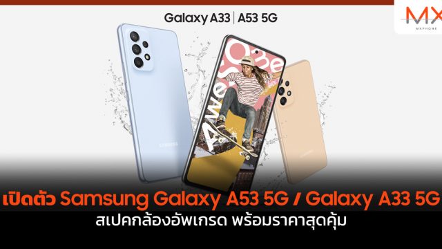 เปิดตัวแล้ว Samsung Galaxy A53 5G และ Galaxy A33 5G สเปคกล้องอัพเกรด พร้อมราคาสุดคุ้ม