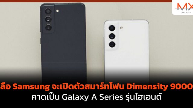 ลือ Samsung จะเปิดตัวสมาร์ทโฟน Dimensity 9000 คาดเป็น Galaxy A Series รุ่นไฮเอนด์