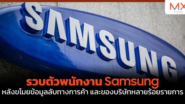 รวบตัวพนักงาน Samsung หลังขโมยข้อมูลลับทางการค้าและของบริษัทหลายร้อยรายการ