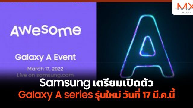 Samsung เตรียมเปิดตัว Galaxy A series รุ่นใหม่ วันที่ 17 มี.ค.นี้