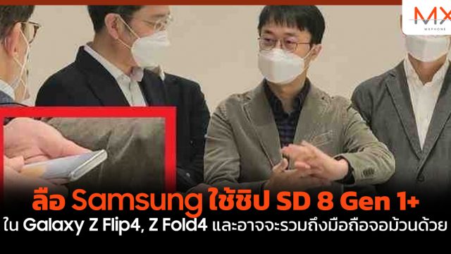 ลือ Samsung ใช้ชิป SD 8 Gen 1+ ใน Galaxy Z Flip4, Z Fold4 และอาจจะรวมถึงมือถือจอม้วนด้วย