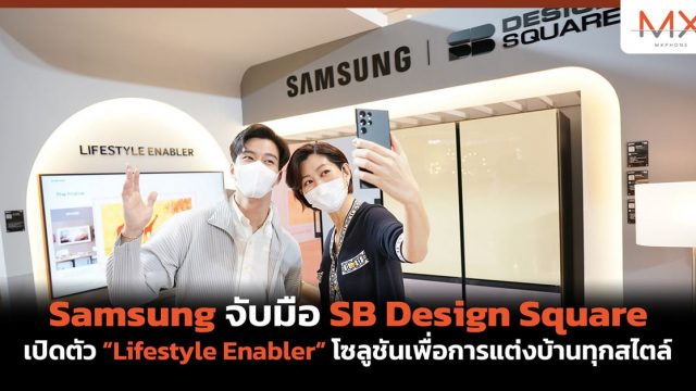 Samsung จับมือ SB Design Square เปิดตัว “Lifestyle Enabler” โซลูชันเพื่อการแต่งบ้านทุกสไตล์