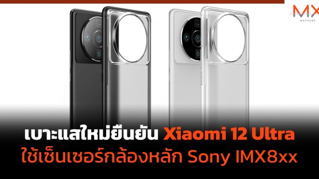 เบาะแสใหม่ยืนยัน Xiaomi 12 Ultra ใช้เซ็นเซอร์กล้องหลัก Sony IMX8xx