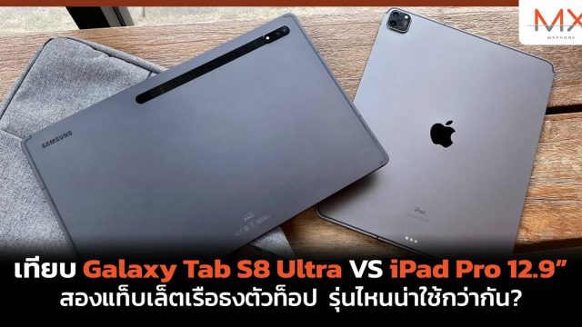 เทียบ Galaxy Tab S8 Ultra VS iPad Pro 12.9″ สองแท็บเล็ตเรือธงตัวท็อป รุ่นไหนน่าใช้กว่ากัน?
