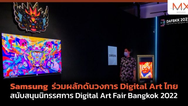 Samsung ร่วมผลักดันวงการ Digital Art ไทย สนับสนุนนิทรรศการ Digital Art Fair Bangkok 2022 ตั้งแต่วันนี้ – 17 เม.ย.