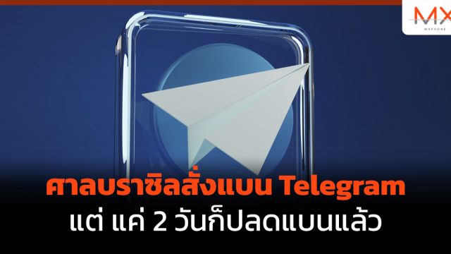 ศาลบราซิลสั่งแบน Telegram แต่ แค่ 2 วันก็ปลดแบนแล้ว