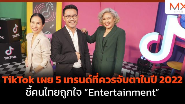 TikTok เผย 5 เทรนด์ที่ควรจับตาในปี 2022 ชี้คนไทยถูกใจ “Entertainment”