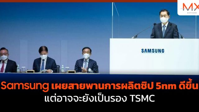 Samsung เผยสายพานการผลิตชิป 5nm ดีขึ้น แต่อาจจะยังเป็นรอง TSMC