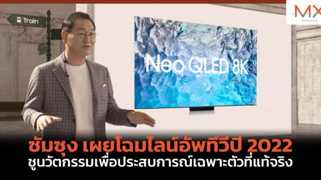 ซัมซุง เผยโฉมไลน์อัพทีวีปี 2022 ชูนวัตกรรมเพื่อประสบการณ์เฉพาะตัวที่แท้จริง