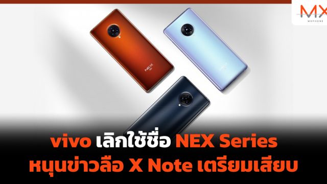vivo เลิกใช้ชื่อ NEX Series หนุนข่าวลือ X Note เตรียมเสียบ