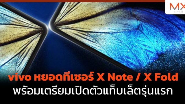 vivo หยอดทีเซอร์ X Note / X Fold  พรัอมเตรียมเปิดตัวแท็บเล็ตรุ่นแรก