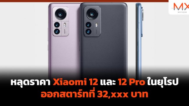 หลุดราคา Xiaomi 12 และ 12 Pro ในยุโรป ออกสตาร์ทที่ 32,xxx บาท