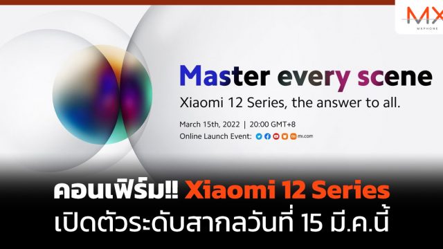 คอนเฟิร์ม!! Xiaomi 12 Series เปิดตัวระดับสากลวันที่ 15 มี.ค.นี้