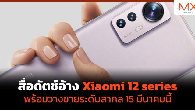 สื่อดัตช์อ้าง Xiaomi 12 series พร้อมวางขายระดับสากล 15 มีนาคมนี้