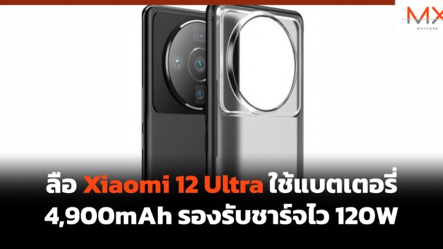 ลือ Xiaomi 12 Ultra ใช้แบตเตอรี่ 4,900mAh รองรับชาร์จไว 120W