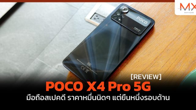 รีวิว POCO X4 Pro 5G มือถือสเปคดี ราคาหมื่นนิดๆ แต่ยืนหนึ่งรอบด้าน