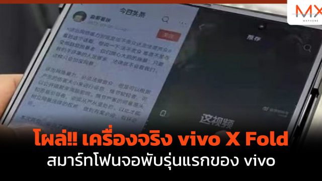 โผล่!! เครื่องจริง vivo X Fold สมาร์ทโฟนจอพับรุ่นแรกของ vivo