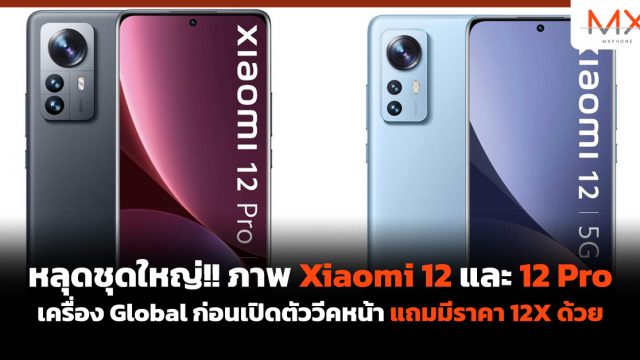 หลุดชุดใหญ่!! ภาพ Xiaomi 12 และ 12 Pro เครื่อง Global ก่อนเปิดตัววีคหน้า แถมมีราคา 12X ด้วย