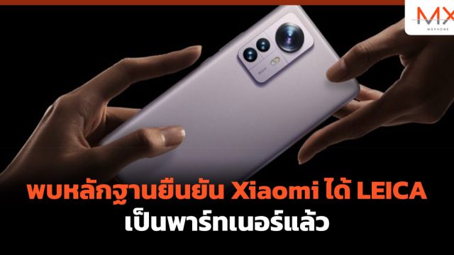 พบหลักฐานยืนยัน Xiaomi ได้ LEICA เป็นพาร์ทเนอร์แล้ว