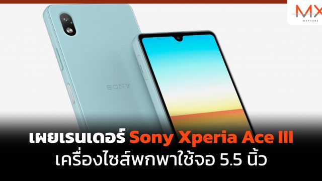เผยเรนเดอร์ Sony Xperia Ace III เครื่องไซส์พกพาใช้จอ 5.5 นิ้ว