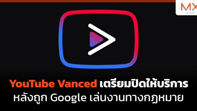 YouTube Vanced เตรียมปิดให้บริการ หลังถูก Google เล่นงานทางกฏหมาย