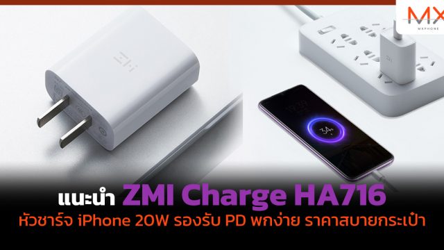 แนะนำ ZMI Charge HA716 หัวชาร์จ iPhone 20W รองรับ PD พกง่าย ราคาสบายกระเป๋า