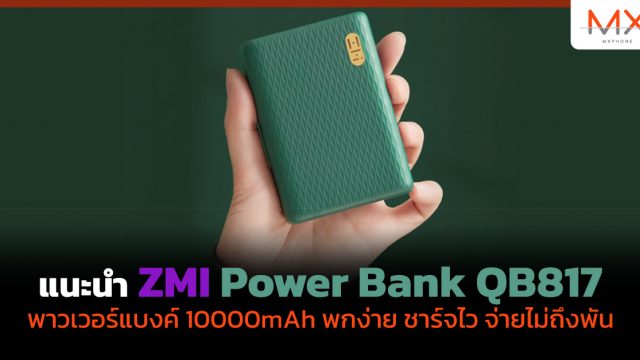 แนะนำ ZMI Power Bank QB817 พาวเวอร์แบงค์ 10000mAh พกง่าย ชาร์จไว จ่ายไม่ถึงพัน