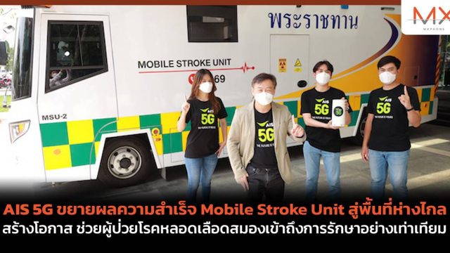 AIS 5G ขยายผลความสำเร็จ Mobile Stroke Unit สู่พื้นที่ห่างไกล สร้างโอกาส ช่วยผู้ป่วยโรคหลอดเลือดสมองเข้าถึงการรักษาอย่างเท่าเทียม